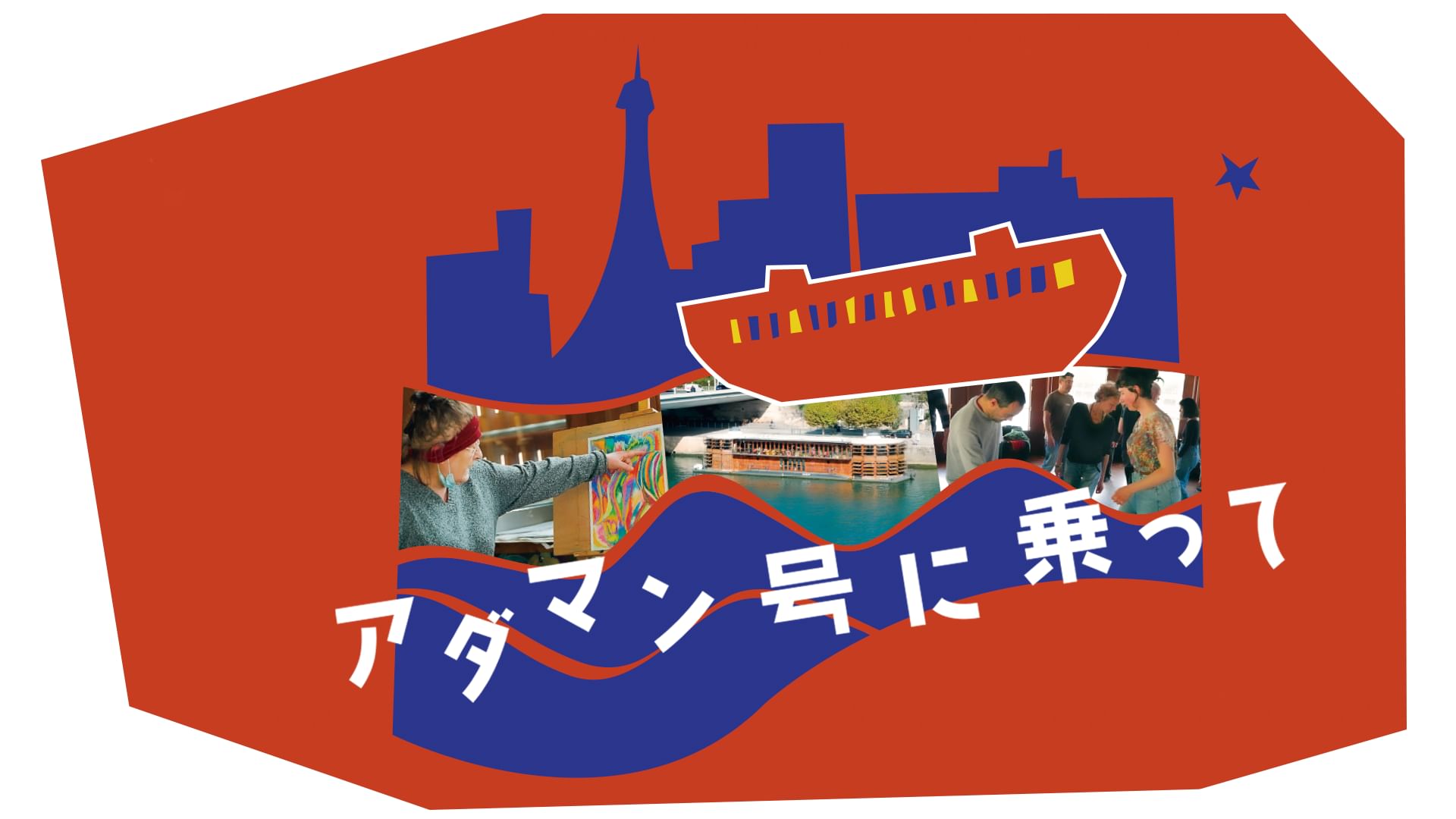 アダマン号に乗って