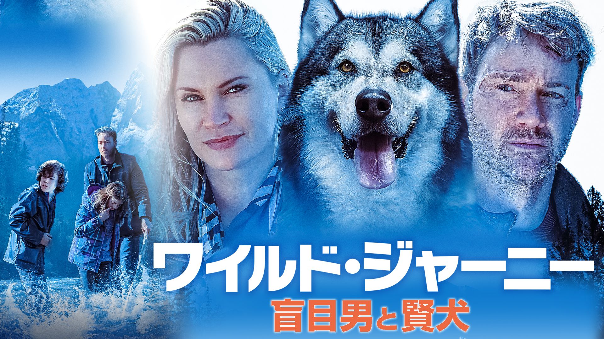 ワイルド・ジャーニー 盲目男と賢犬