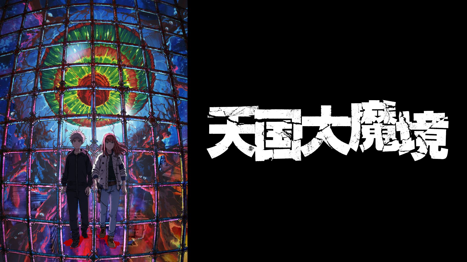 天国大魔境