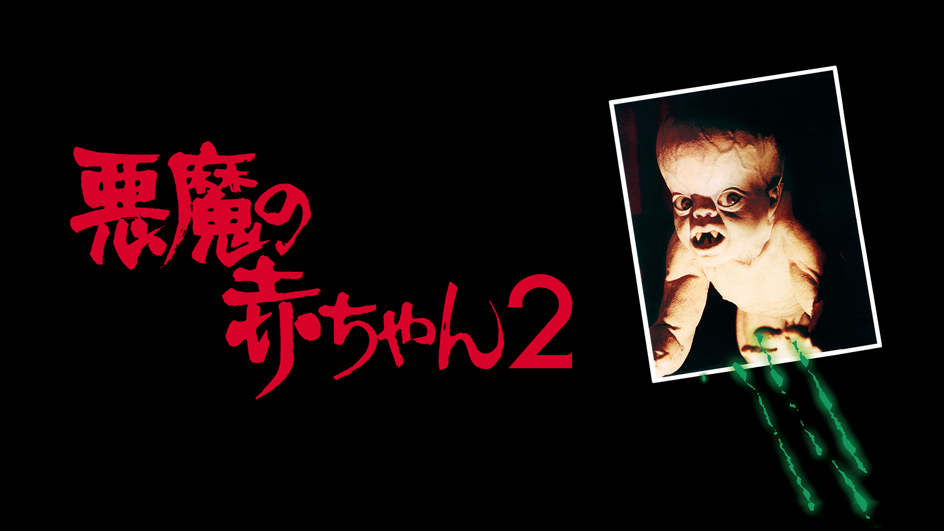 悪魔の赤ちゃん２ - サムネイル