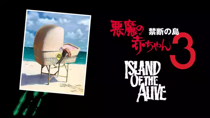 悪魔の赤ちゃん３／禁断の島