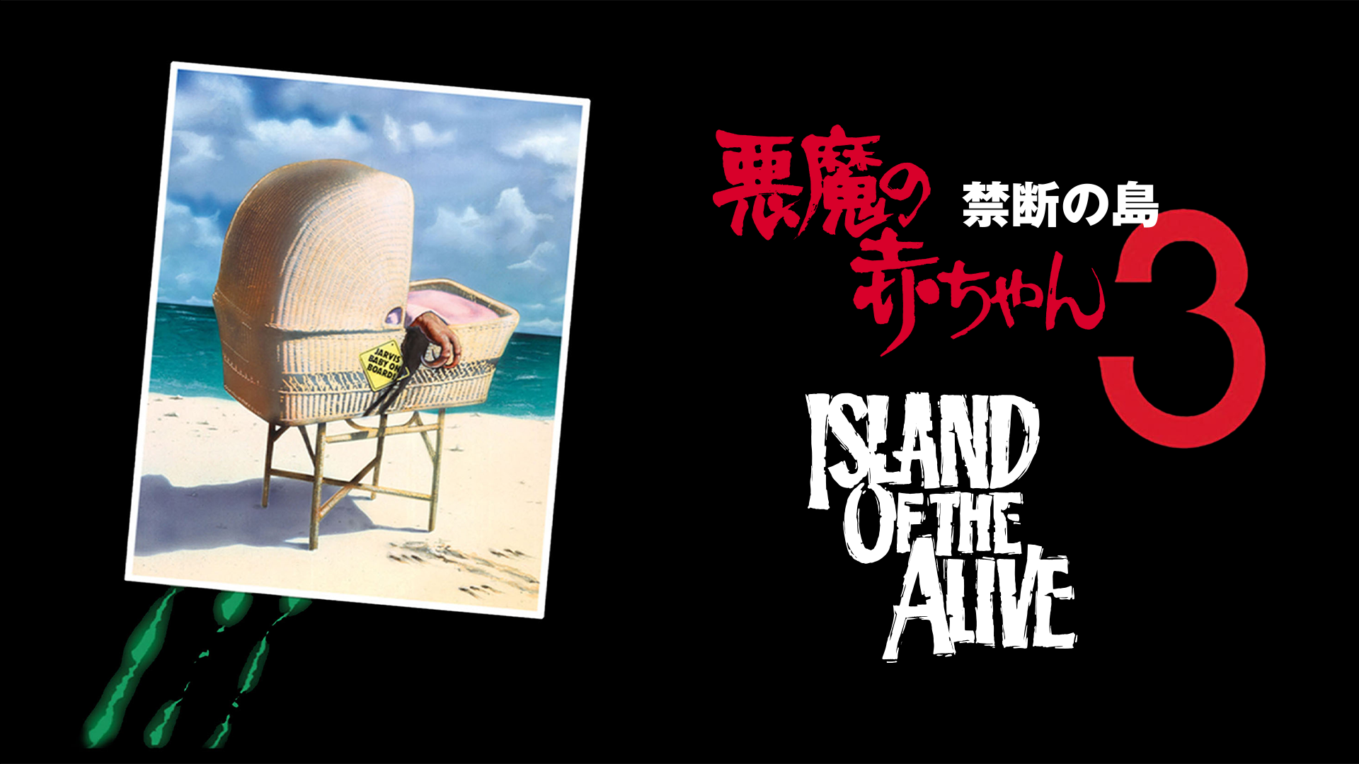 悪魔の赤ちゃん３／禁断の島 - サムネイル