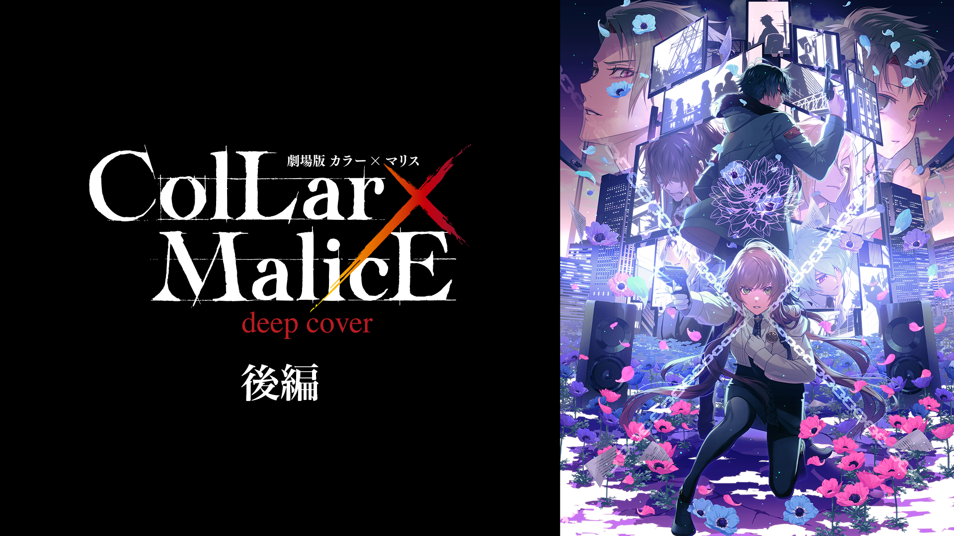 劇場版 Collar×Malice -deep cover-　後編 - サムネイル