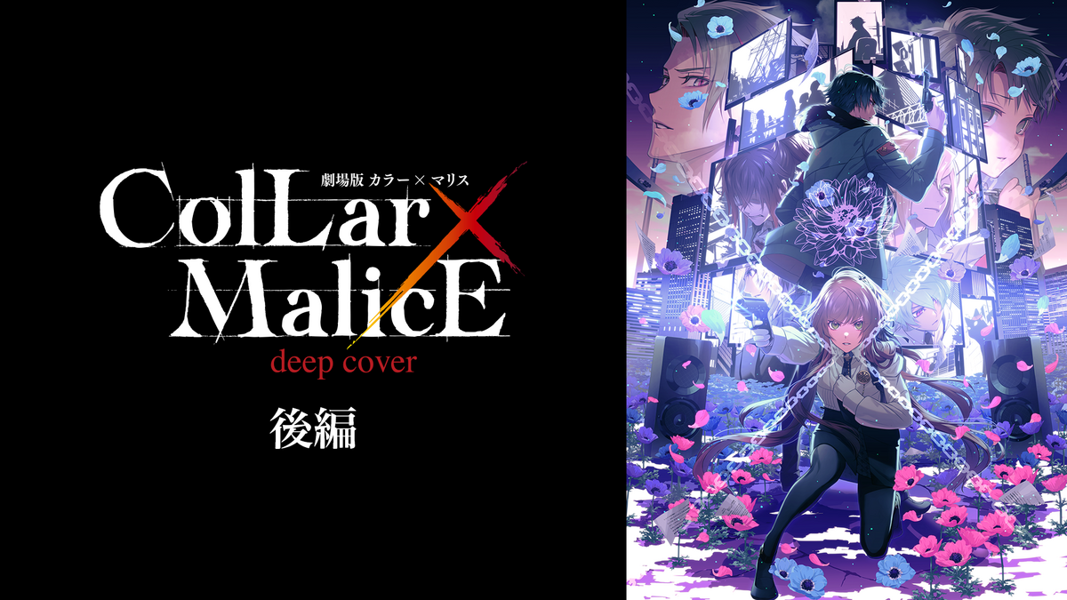 劇場版 Collar×Malice -deep cover- 後編(アニメ / 2023) - 動画配信 
