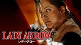 レディ・アロー