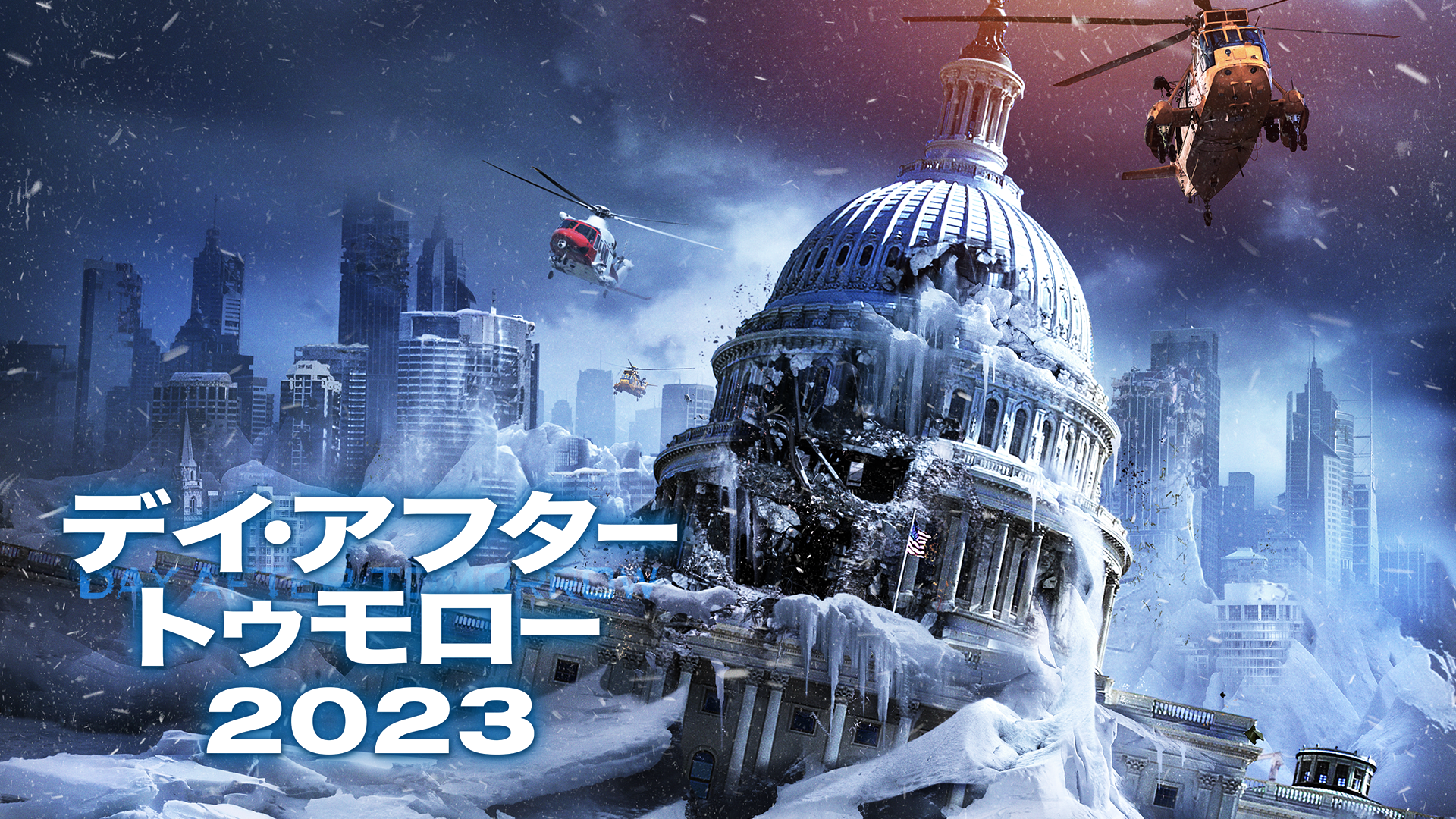 デイ・アフター・トゥモロー2023 - サムネイル