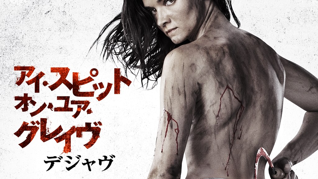アイ・スピット・オン・ユア・グレイヴ DVD 5作品 アイ・スピット・オン・ユア・グレイヴ デジャヴ(洋画 / 2019