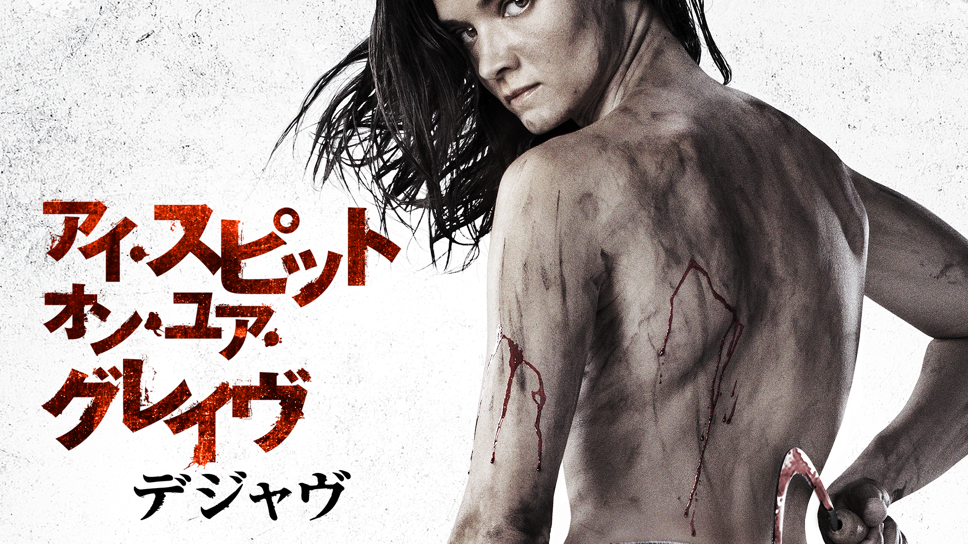 アイ・スピット・オン・ユア・グレイヴ　デジャヴ - サムネイル