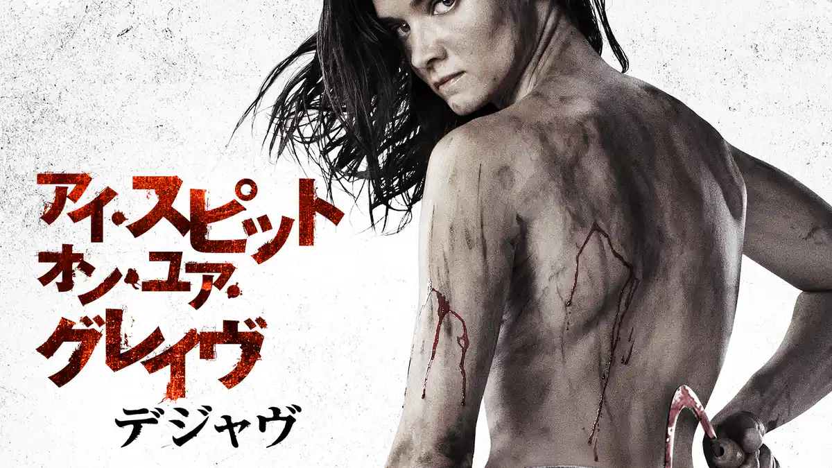 アイ・スピット・オン・ユア・グレイヴ デジャヴ