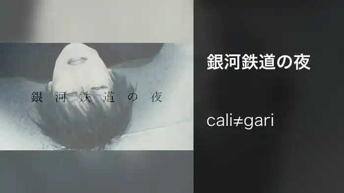 銀河鉄道の夜