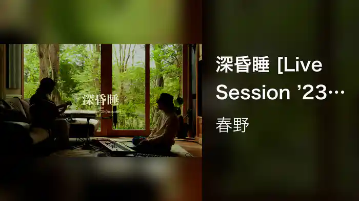 深昏睡 [Live Session '23 (Acoustic)]