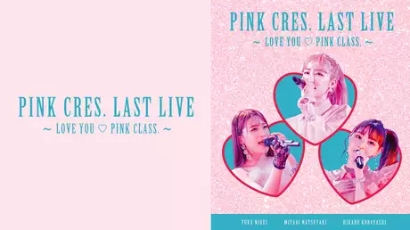 PINK CRES. LAST LIVE ～LOVE YOU ♡ PINK CLASS. ～