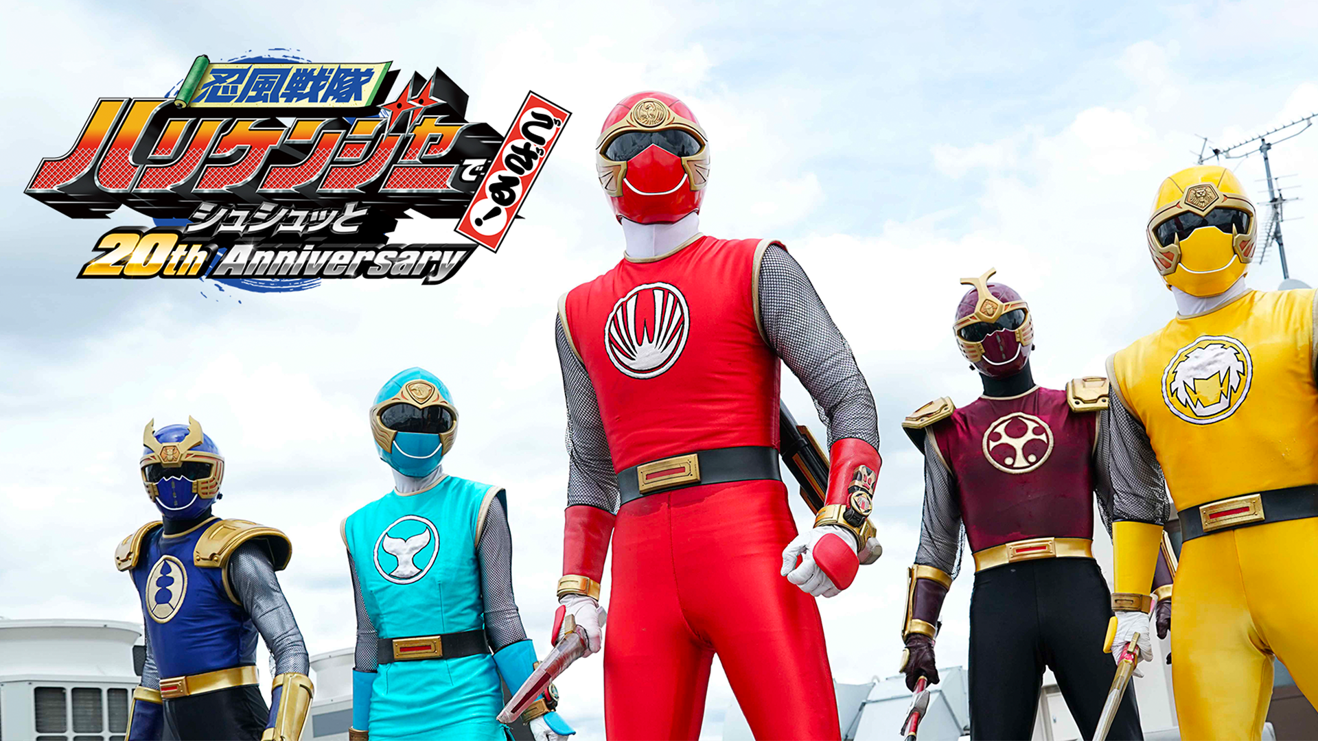 忍風戦隊ハリケンジャーでござる！ シュシュッと20th Anniversary - サムネイル
