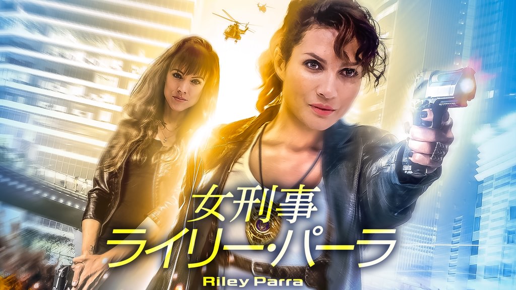 女刑事ライリー・パーラ(洋画 / 2018) - 動画配信 | U-NEXT 31日間無料トライアル