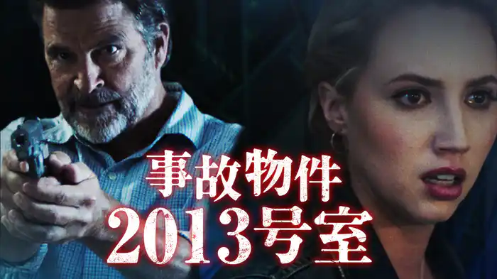事故物件2013号室