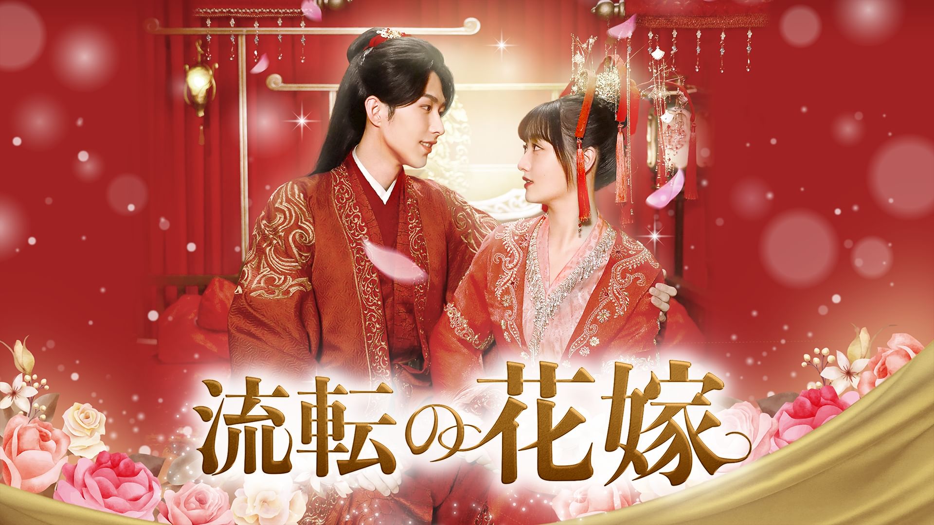 流転の花嫁 -Rewriting Destiny-