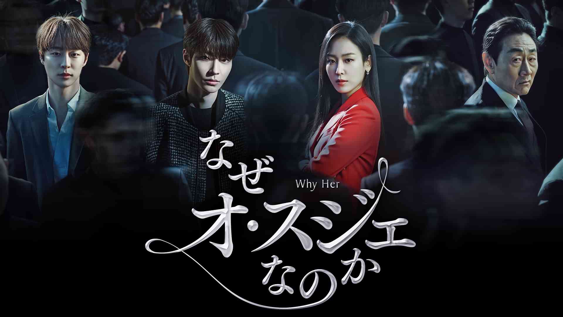 なぜオ・スジェなのか