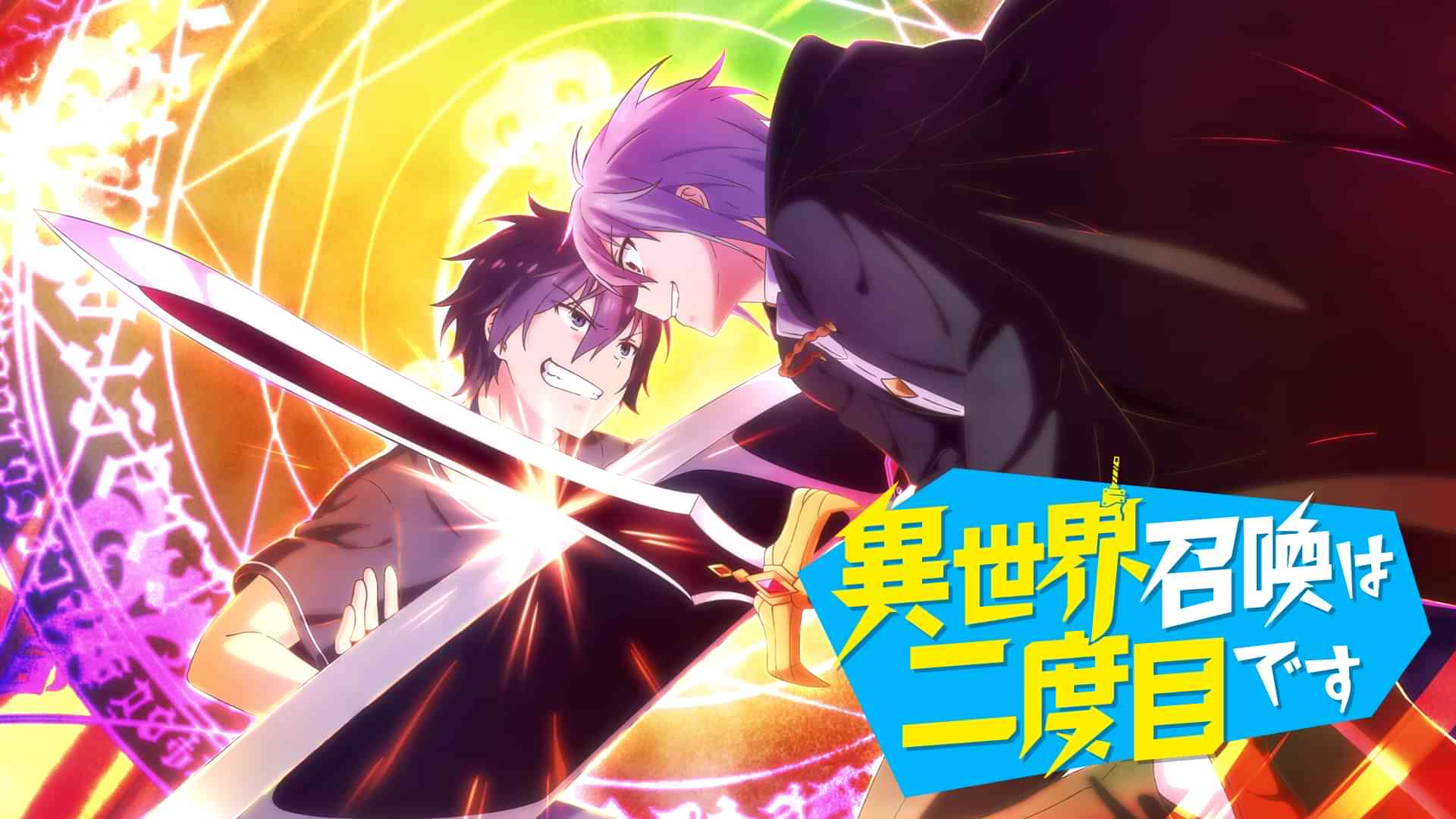 異世界召喚は二度目です