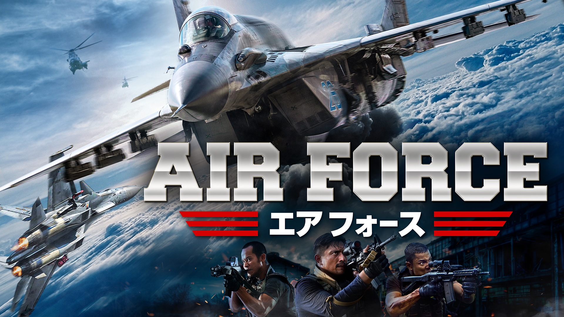 エアフォース - サムネイル