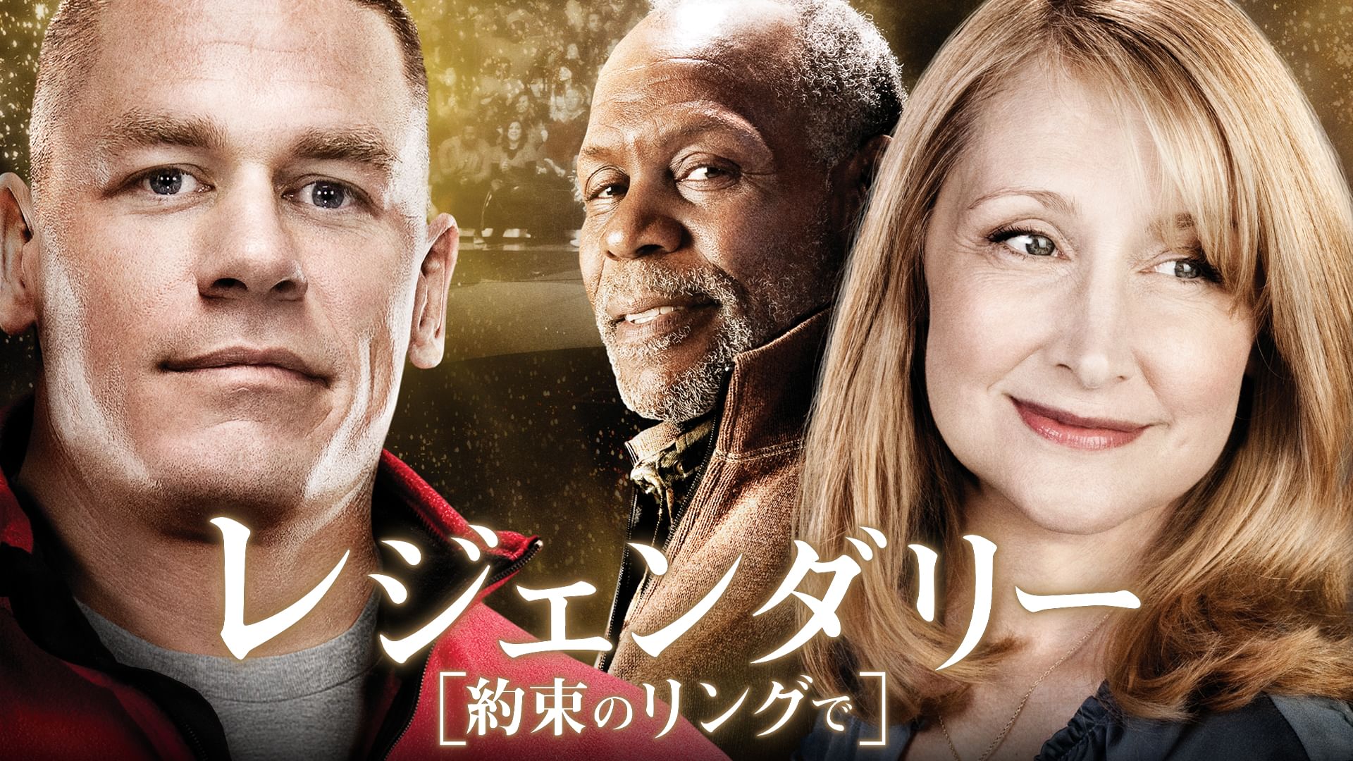 レジェンダリー 約束のリングで