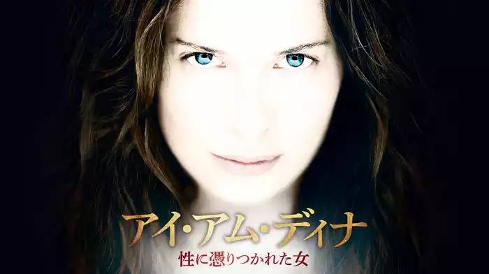 アイ・アム・ディナ　性に憑りつかれた女