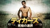 ディガーズ　究極の選択