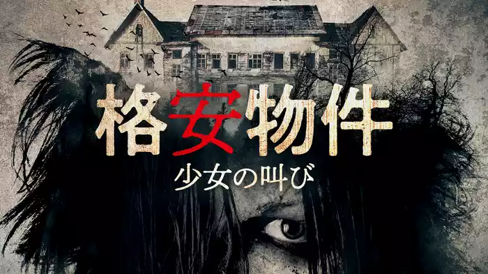 格安物件　少女の叫び