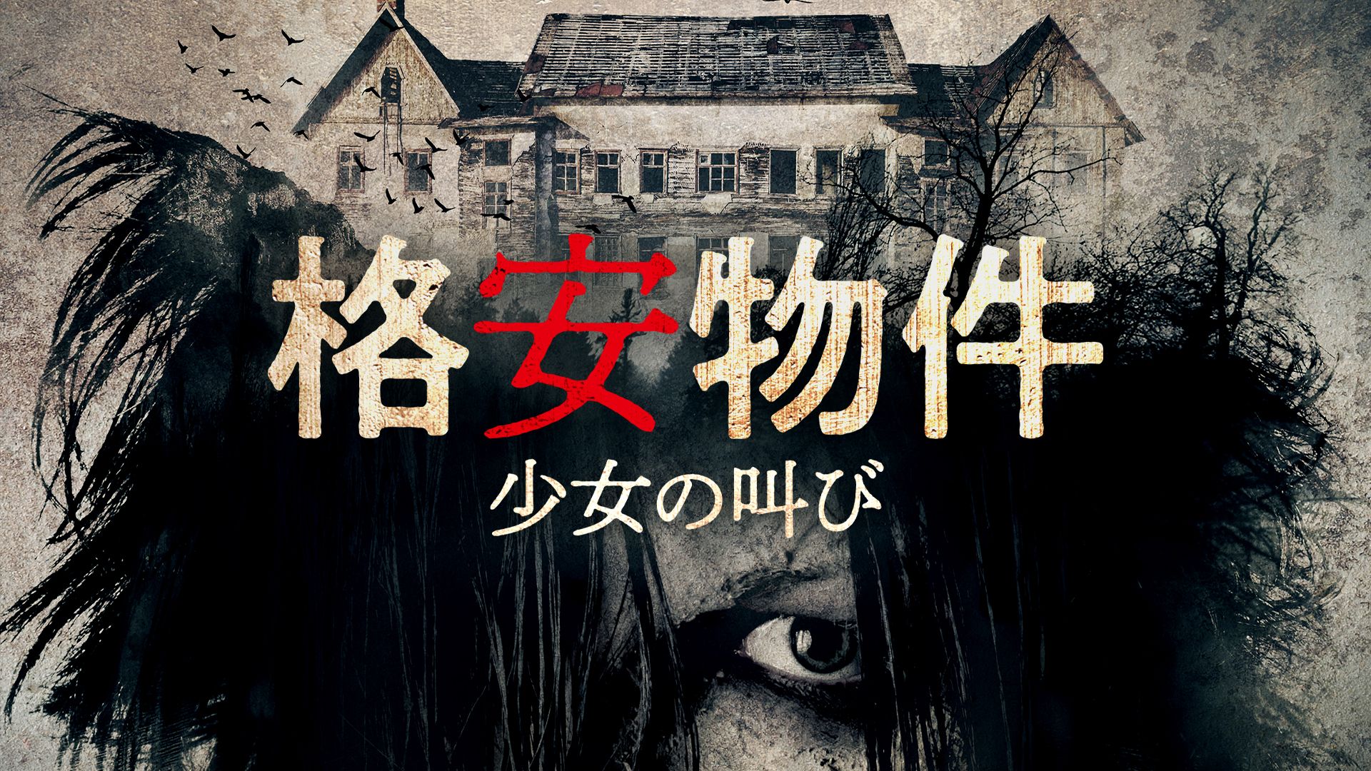 格安物件 少女の叫び