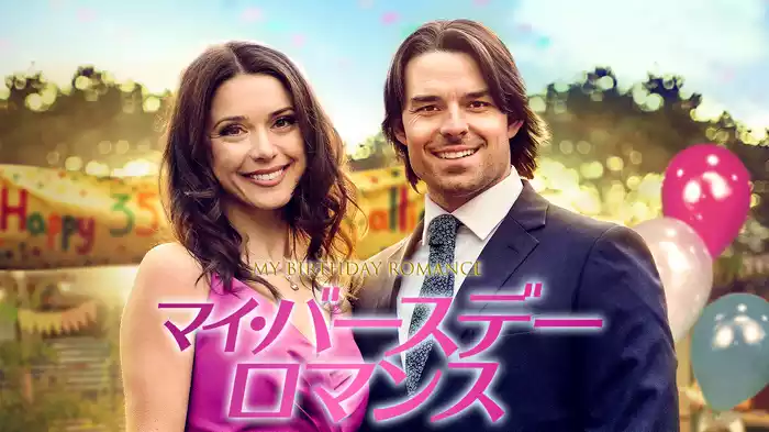 マイ・バースデー・ロマンス