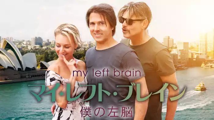 マイ・レフト・ブレイン　僕の左脳