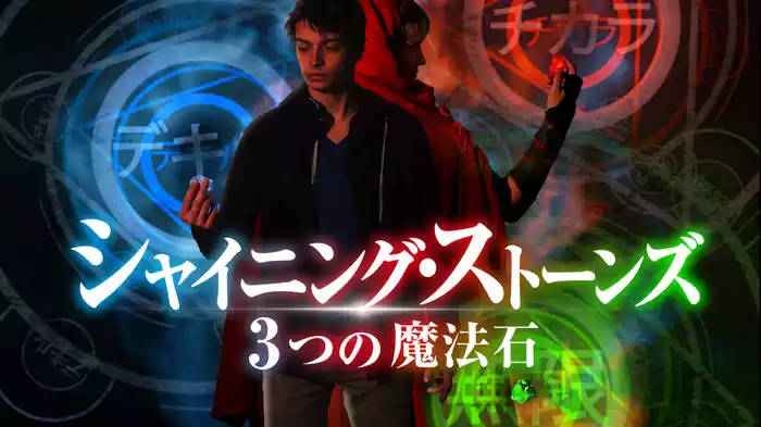 シャイニング・ストーンズ　3つの魔法石