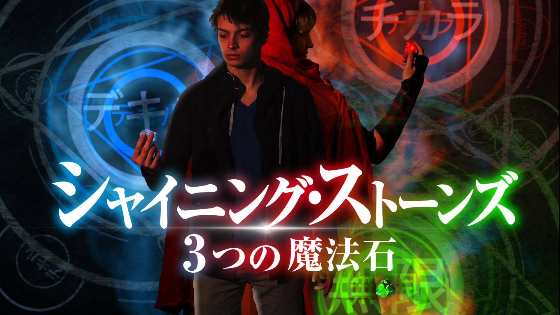 シャイニング・ストーンズ 3つの魔法石