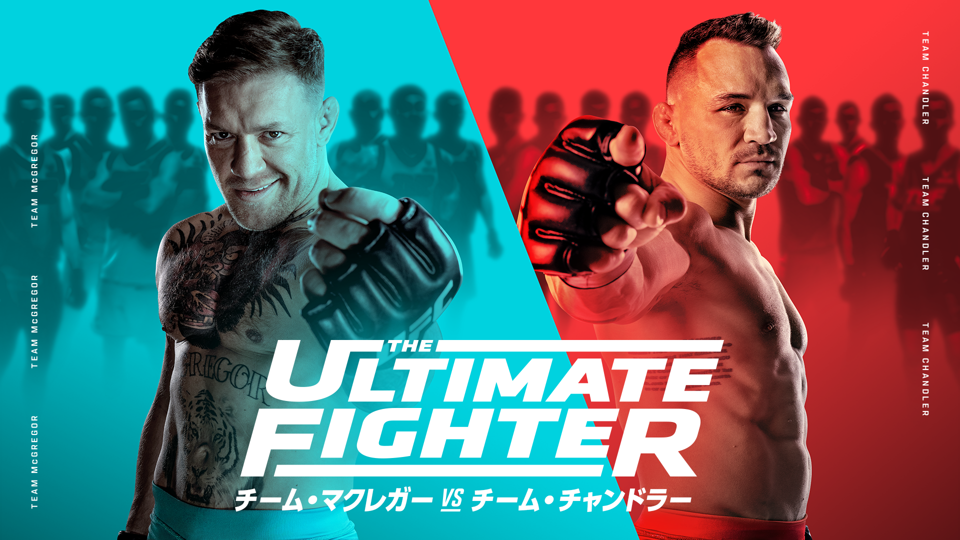 The Ultimate Fighter：チーム・マクレガー vs. チーム・チャンドラー(格闘技 / 2023) - 動画配信 | U-NEXT  31日間無料トライアル