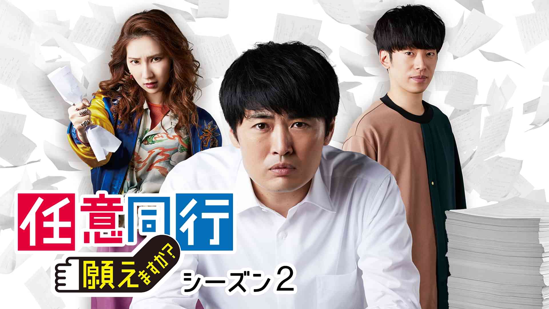 任意同行願えますか？シーズン２