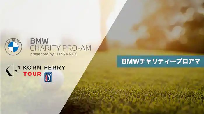 BMWチャリティープロアマ