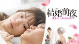 結婚前夜　濃密な3日間の出来事