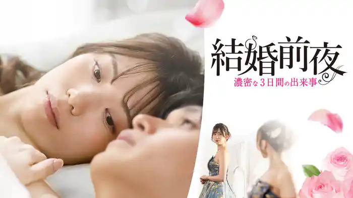 結婚前夜　濃密な3日間の出来事