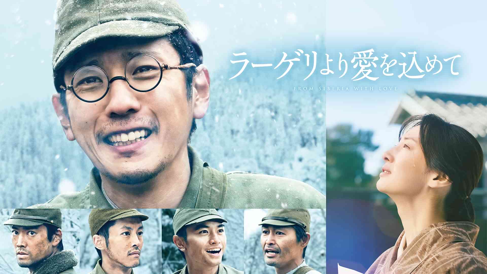 ラーゲリより愛を込めて