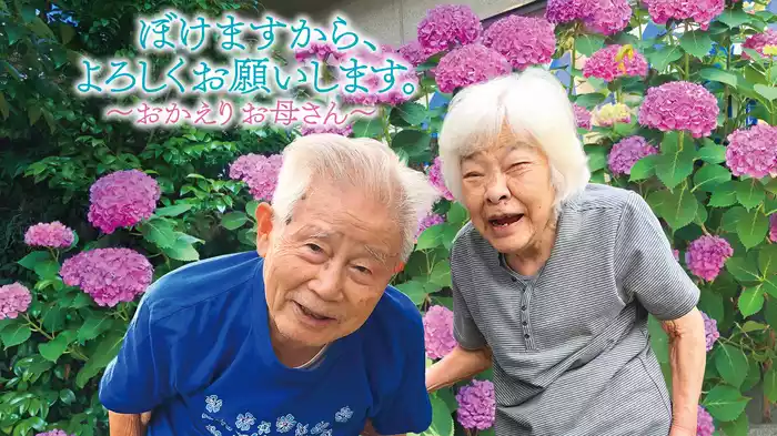ぼけますから、よろしくお願いします。～おかえりお母さん～
