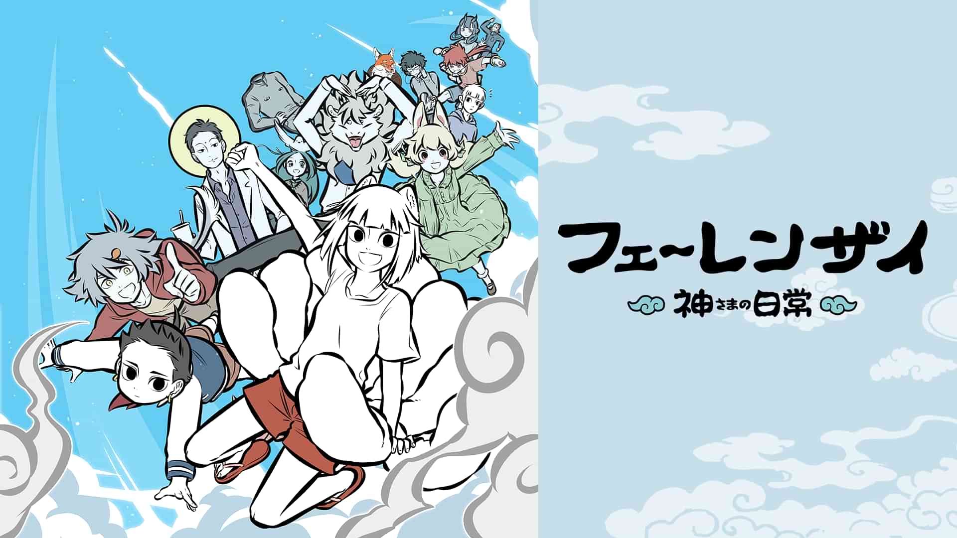 フェ～レンザイ -神さまの日常-