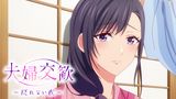 夫婦交歓～戻れない夜～