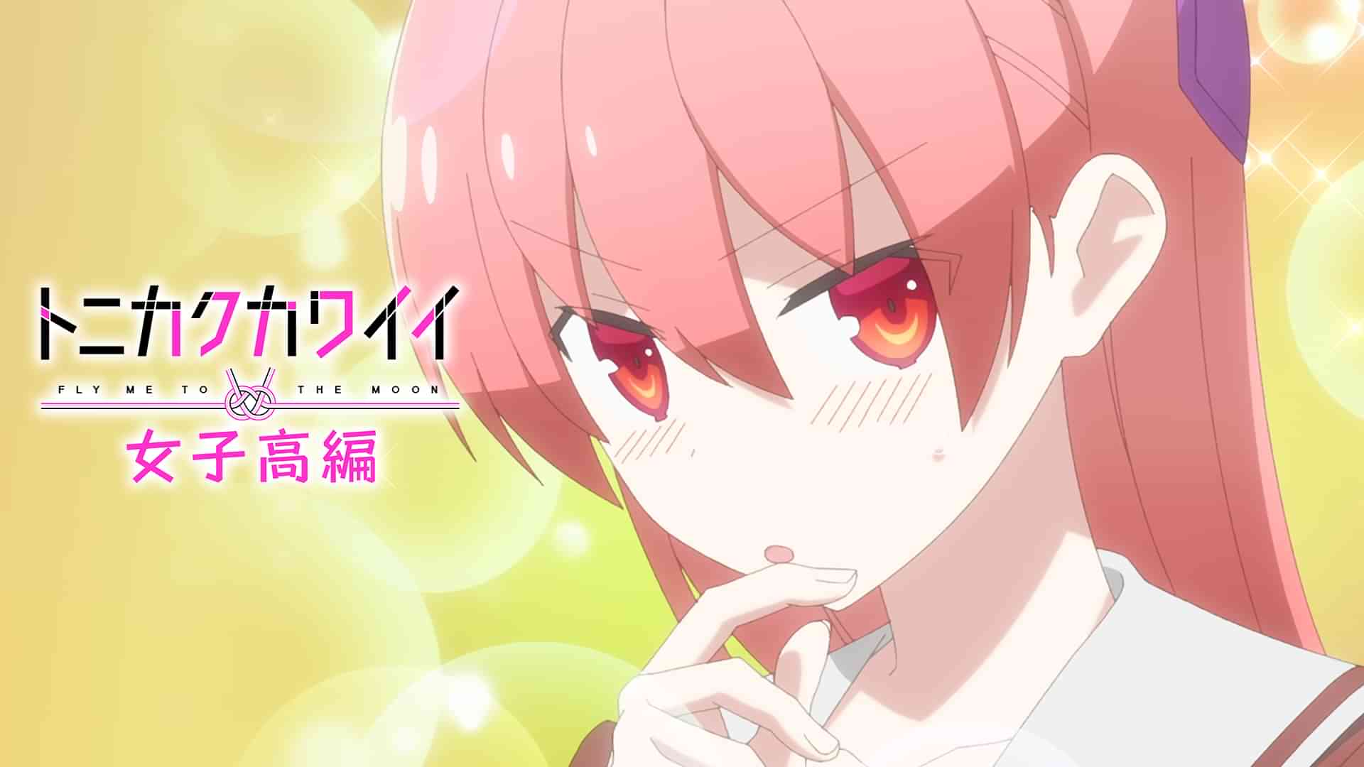 トニカクカワイイ　～女子高編～