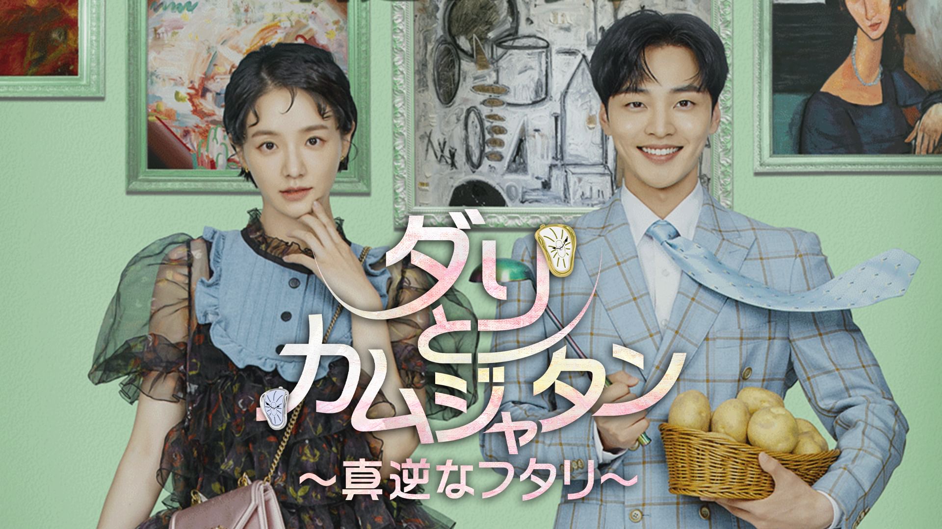 ダリとカムジャタン 〜真逆なフタリ〜