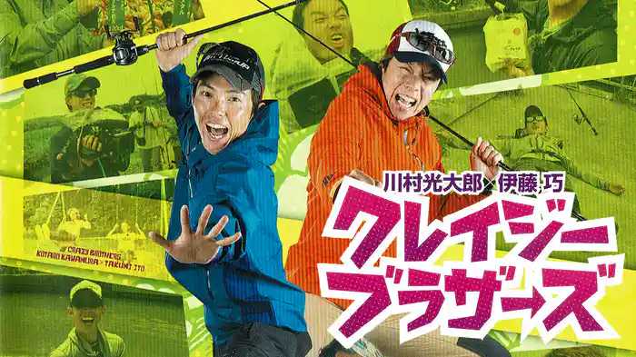 川村光大郎×伊藤 巧 クレイジーブラザーズ