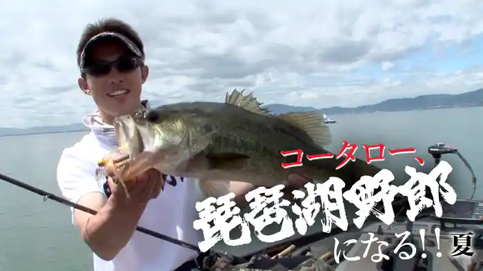 コータロー琵琶湖野郎になる 夏