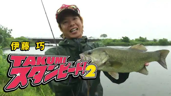 伊藤巧 タクミスタンピード2