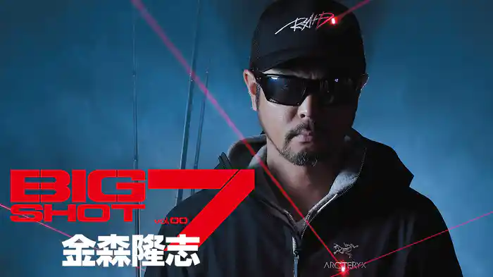 金森隆志 BIG SHOT7