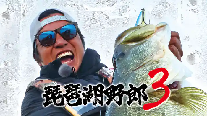 琵琶湖野郎3