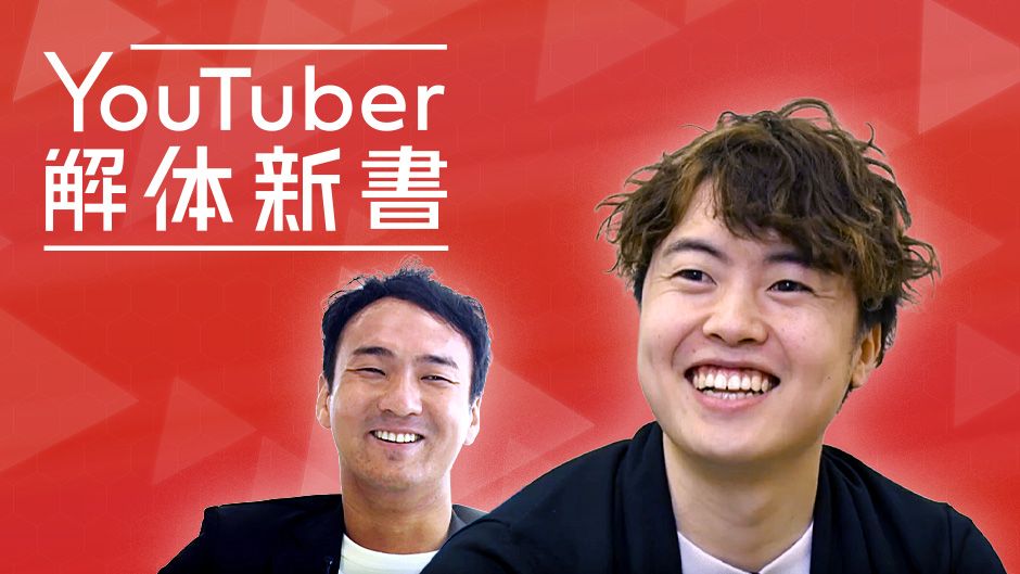 YouTuber解体新書