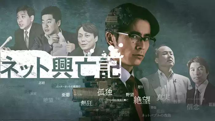 Paraviオリジナルドラマ「ネット興亡記」